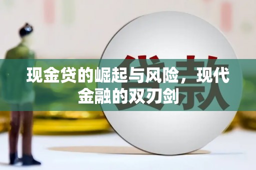 鱼峰现金贷的崛起与风险，现代金融的双刃剑