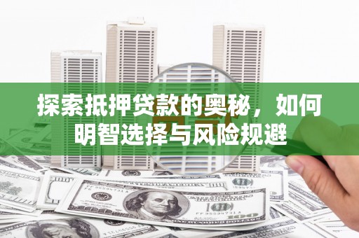 鱼峰探索抵押贷款的奥秘，如何明智选择与风险规避