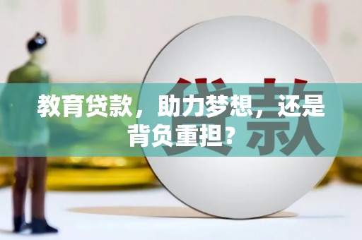 鱼峰教育贷款，助力梦想，还是背负重担？