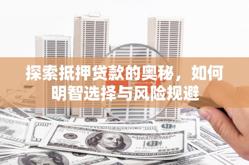 鱼峰探索抵押贷款的奥秘，如何明智选择与风险规避