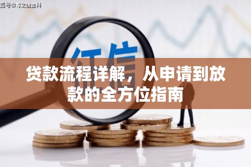 鱼峰贷款流程详解，从申请到放款的全方位指南