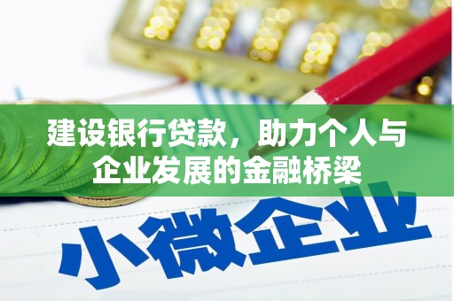 鱼峰建设银行贷款，助力个人与企业发展的金融桥梁