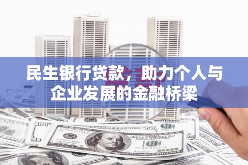 鱼峰民生银行贷款，助力个人与企业发展的金融桥梁