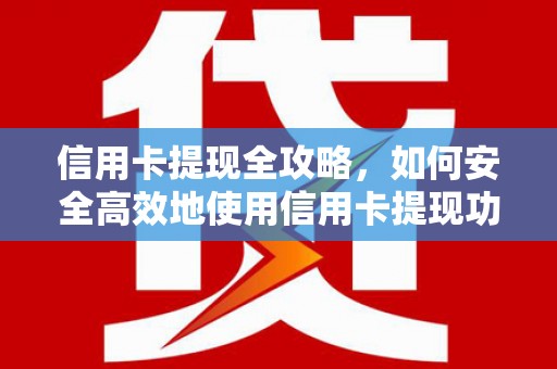 鱼峰信用卡提现全攻略，如何安全高效地使用信用卡提现功能