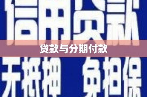 鱼峰贷款与分期付款