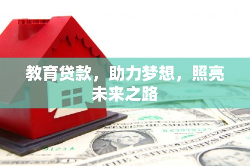 鱼峰教育贷款，助力梦想，照亮未来之路