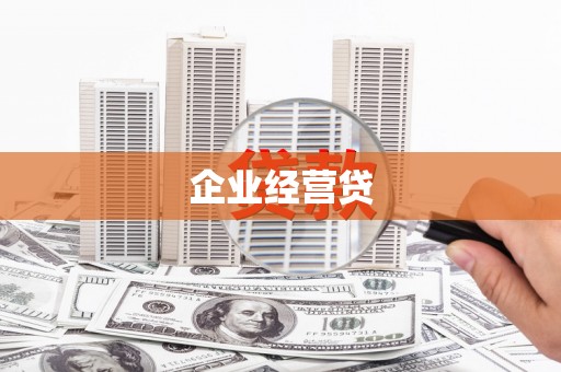 鱼峰企业经营贷