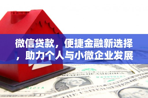 鱼峰微信贷款，便捷金融新选择，助力个人与小微企业发展