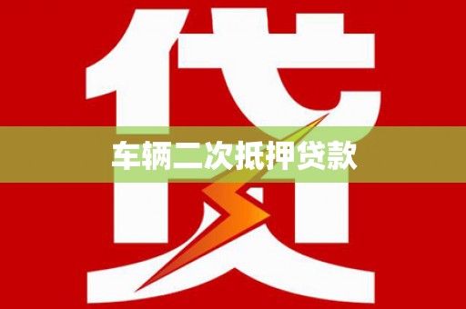 鱼峰车辆二次抵押贷款
