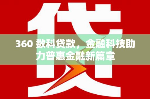 鱼峰360 数科贷款，金融科技助力普惠金融新篇章