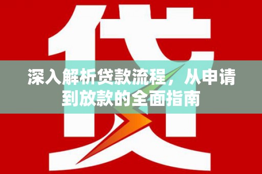 鱼峰深入解析贷款流程，从申请到放款的全面指南