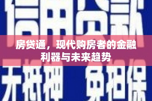 鱼峰房贷通，现代购房者的金融利器与未来趋势