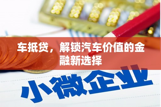 鱼峰车抵贷，解锁汽车价值的金融新选择