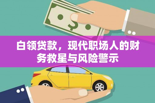 鱼峰白领贷款，现代职场人的财务救星与风险警示