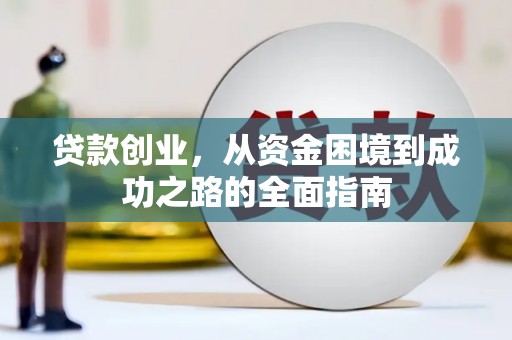 鱼峰贷款创业，从资金困境到成功之路的全面指南