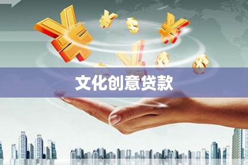 鱼峰文化创意贷款