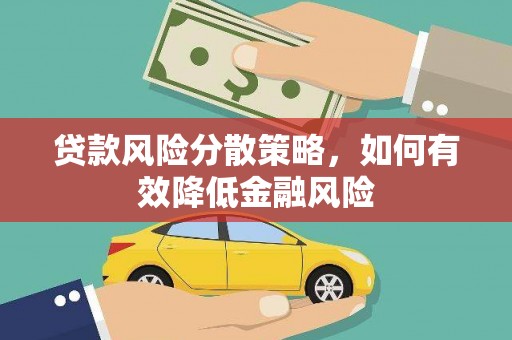 鱼峰贷款风险分散策略，如何有效降低金融风险