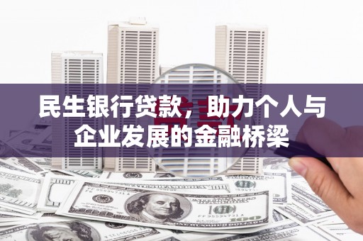 鱼峰民生银行贷款，助力个人与企业发展的金融桥梁