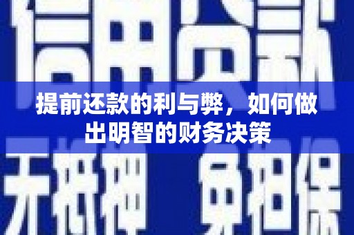 鱼峰提前还款的利与弊，如何做出明智的财务决策