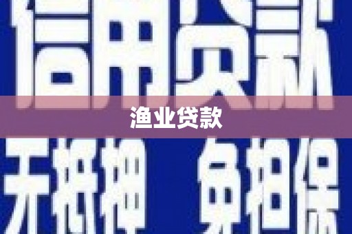 鱼峰渔业贷款