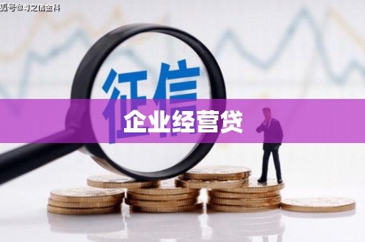 鱼峰企业经营贷