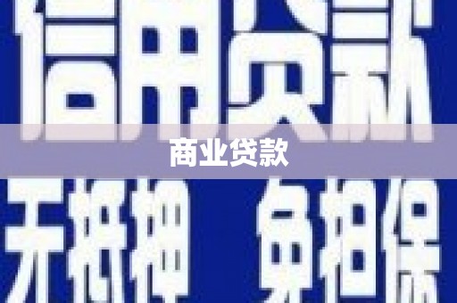 鱼峰商业贷款