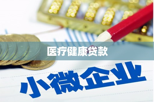 鱼峰医疗健康贷款