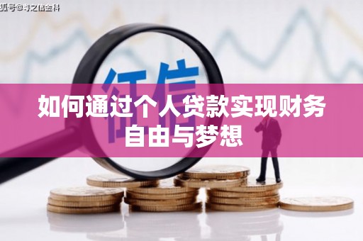鱼峰如何通过个人贷款实现财务自由与梦想