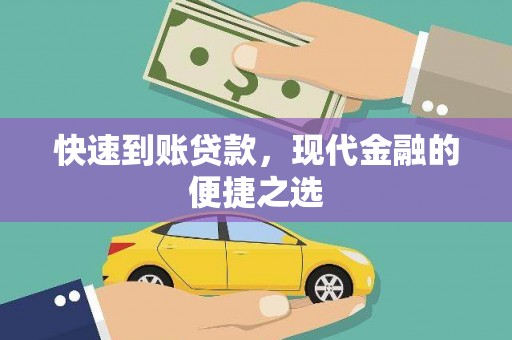 鱼峰快速到账贷款，现代金融的便捷之选