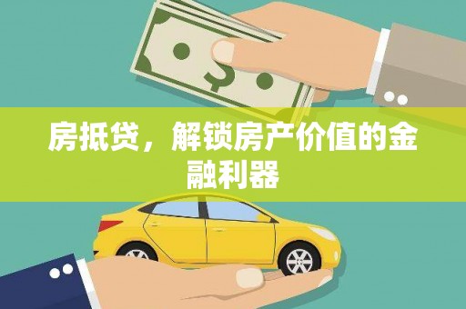 鱼峰房抵贷，解锁房产价值的金融利器
