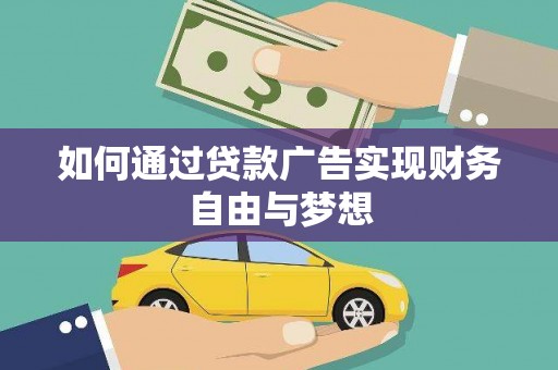 鱼峰如何通过贷款广告实现财务自由与梦想