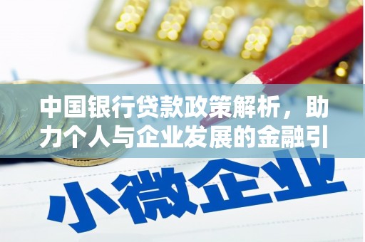 鱼峰中国银行贷款政策解析，助力个人与企业发展的金融引擎