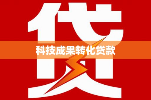 鱼峰科技成果转化贷款
