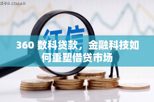 鱼峰360 数科贷款，金融科技如何重塑借贷市场