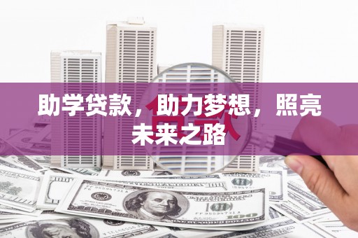 鱼峰助学贷款，助力梦想，照亮未来之路