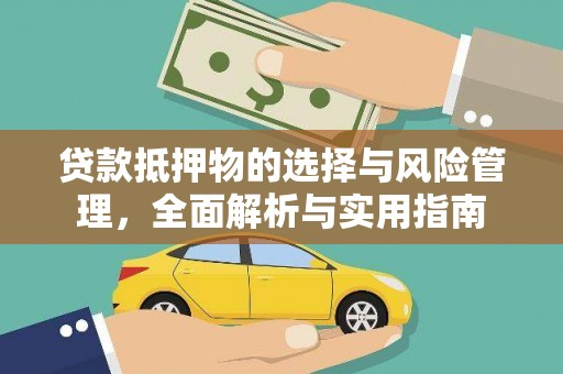 鱼峰贷款抵押物的选择与风险管理，全面解析与实用指南