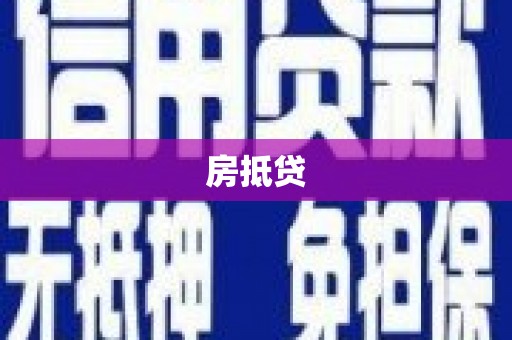 鱼峰房抵贷