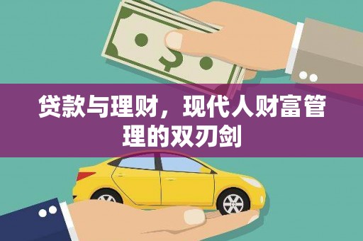 鱼峰贷款与理财，现代人财富管理的双刃剑