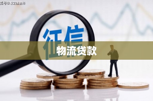 鱼峰物流贷款