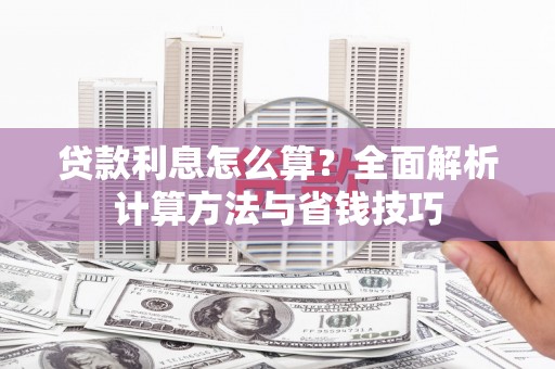 鱼峰贷款利息怎么算？全面解析计算方法与省钱技巧