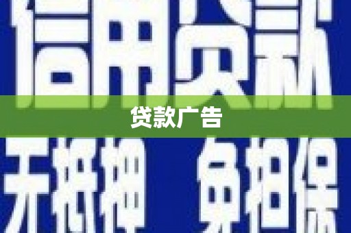 鱼峰贷款广告