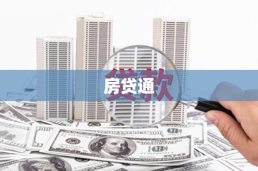 鱼峰房贷通