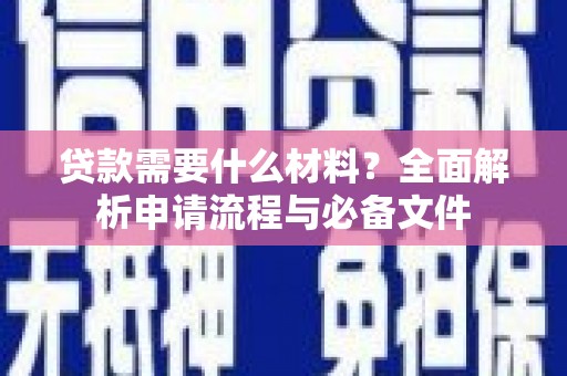 鱼峰贷款需要什么材料？全面解析申请流程与必备文件