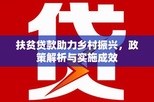 鱼峰扶贫贷款助力乡村振兴，政策解析与实施成效