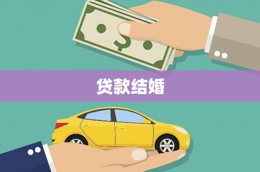 鱼峰贷款结婚