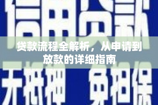 鱼峰贷款流程全解析，从申请到放款的详细指南