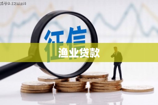 鱼峰渔业贷款
