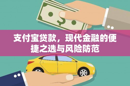 鱼峰支付宝贷款，现代金融的便捷之选与风险防范