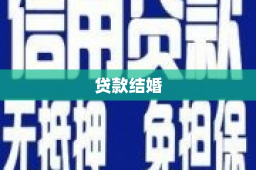 鱼峰贷款结婚