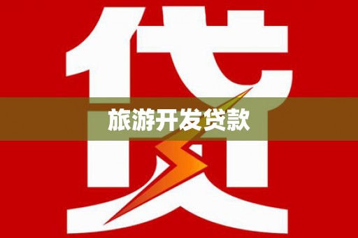 鱼峰旅游开发贷款
